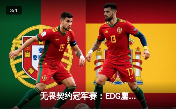 无畏契约冠军赛：EDG鏖战三局力克TE，康康关键发挥锁定胜局 - 3