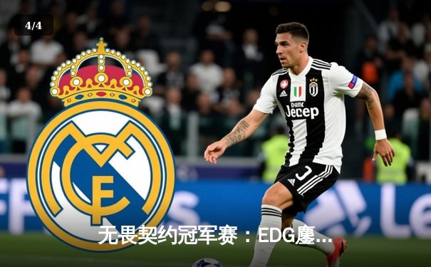 无畏契约冠军赛：EDG鏖战三局力克TE，康康关键发挥锁定胜局 - 4