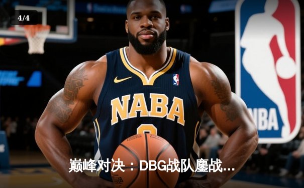 巅峰对决：DBG战队鏖战五局力克KOR问鼎《英雄联盟》亚洲邀请赛 - 4