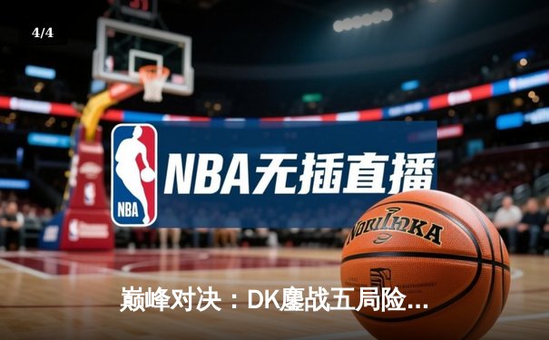 巅峰对决：DK鏖战五局险胜T1，荣膺LCK夏季赛总冠军 - 4