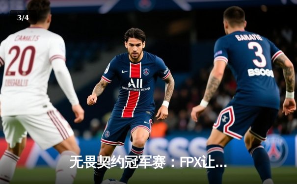 无畏契约冠军赛：FPX让一追三逆转EDG，钊神关键局统治比赛 - 3