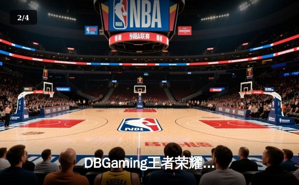 DBGaming王者荣耀分部让二追三逆转苍穹战队，晨希公孙离决胜团战一锤定音 - 2