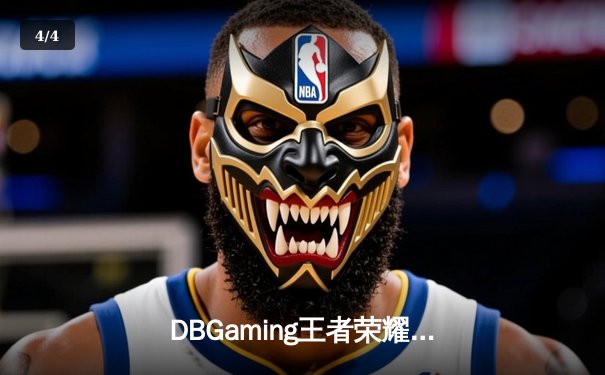 DBGaming王者荣耀夏季赛：雷霆战队让二追三逆转星穹，久诚关键局上官婉儿锁定胜局 - 4