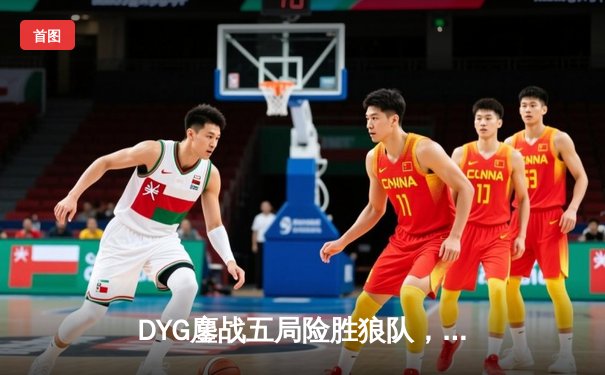 DYG鏖战五局险胜狼队，小义澜逆风抢龙锁定胜局