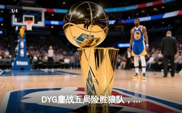 DYG鏖战五局险胜狼队，小义澜逆风抢龙锁定胜局 - 3