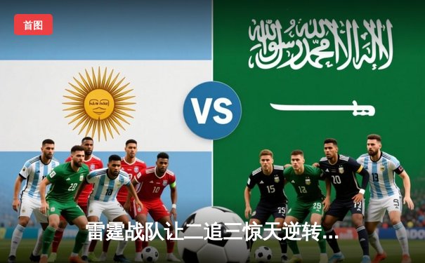 雷霆战队让二追三惊天逆转，斩获《王者荣耀》世界冠军杯总冠军