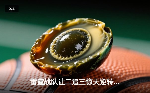 雷霆战队让二追三惊天逆转，斩获《王者荣耀》世界冠军杯总冠军 - 2