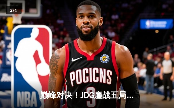 巅峰对决！JDG鏖战五局力克T1，勇夺《英雄联盟》季中冠军赛冠军 - 2