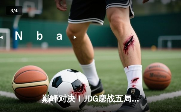 巅峰对决！JDG鏖战五局力克T1，勇夺《英雄联盟》季中冠军赛冠军 - 3