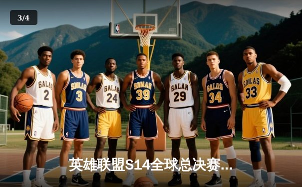 英雄联盟S14全球总决赛：DK鏖战五局力克GEN，ShowMaker神级发挥挺进决赛 - 3