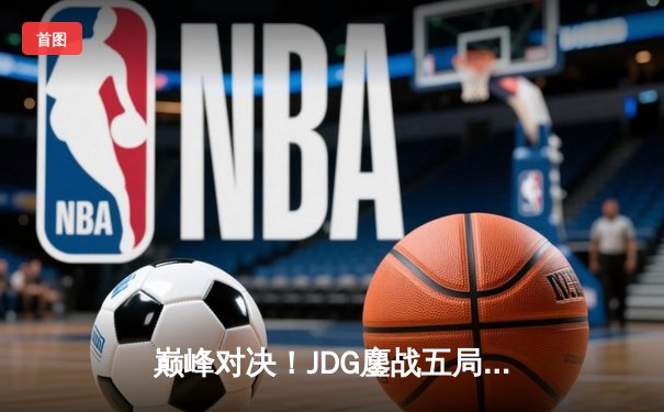 巅峰对决！JDG鏖战五局力克BLG，问鼎2023 LPL夏季赛总冠军