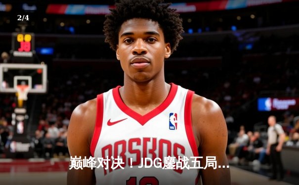 巅峰对决！JDG鏖战五局力克BLG，问鼎2023 LPL夏季赛总冠军 - 2