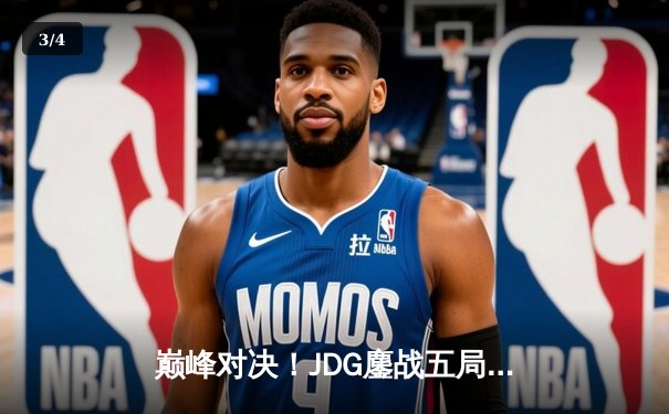 巅峰对决！JDG鏖战五局力克BLG，问鼎2023 LPL夏季赛总冠军 - 3