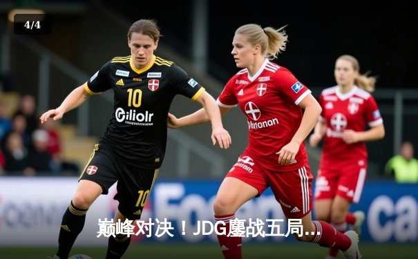 巅峰对决！JDG鏖战五局力克BLG，问鼎2023 LPL夏季赛总冠军 - 4