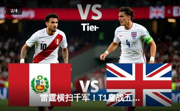 雷霆横扫千军！T1鏖战五局险胜GEN加冕LCK夏季赛冠军，Faker斩获总决赛MVP - 2