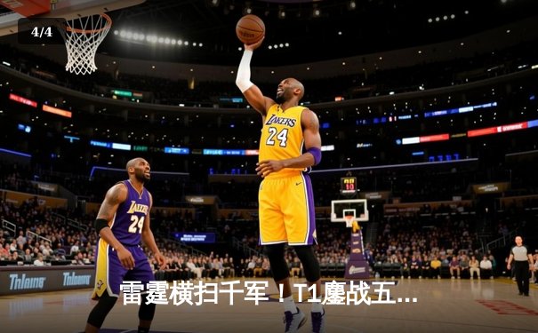 雷霆横扫千军！T1鏖战五局险胜GEN加冕LCK夏季赛冠军，Faker斩获总决赛MVP - 4