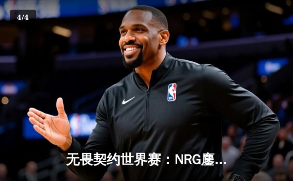 无畏契约世界赛：NRG鏖战五局力克Gen.G，jinggg超神发挥难救主 - 4