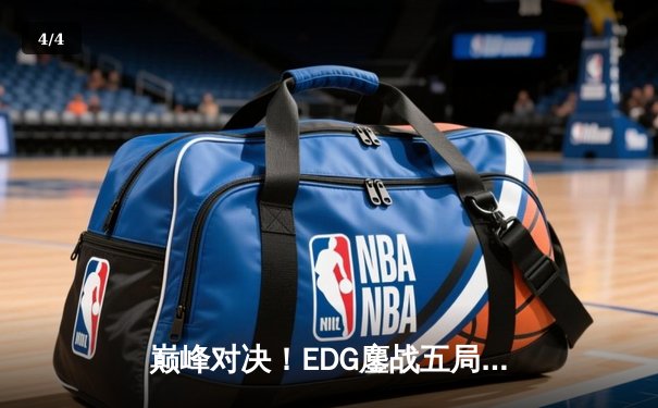巅峰对决！EDG鏖战五局力克GEN，昂首挺进S13全球总决赛四强 - 4