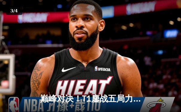 巅峰对决！T1鏖战五局力克Gen.G，Faker沙皇神级推演锁定LCK夏季赛冠军 - 3