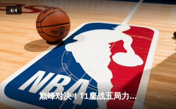 巅峰对决！T1鏖战五局力克Gen.G，Faker沙皇神级推演锁定LCK夏季赛冠军 - 4