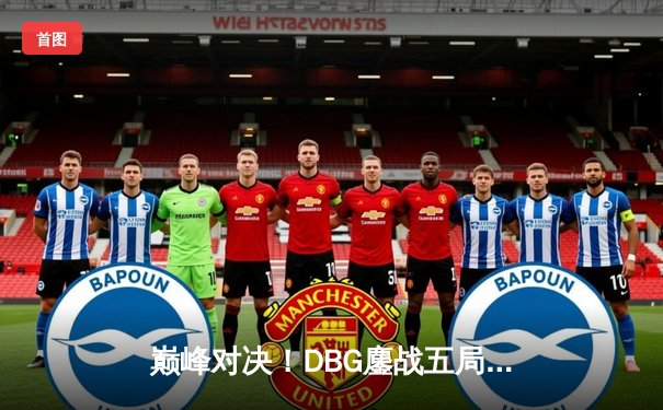 巅峰对决！DBG鏖战五局力克KZ战队，斩获《英雄联盟》夏季赛冠军