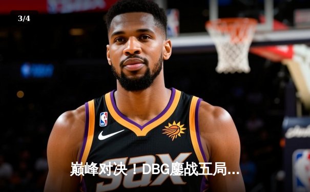 巅峰对决！DBG鏖战五局力克KZ战队，斩获《英雄联盟》夏季赛冠军 - 3