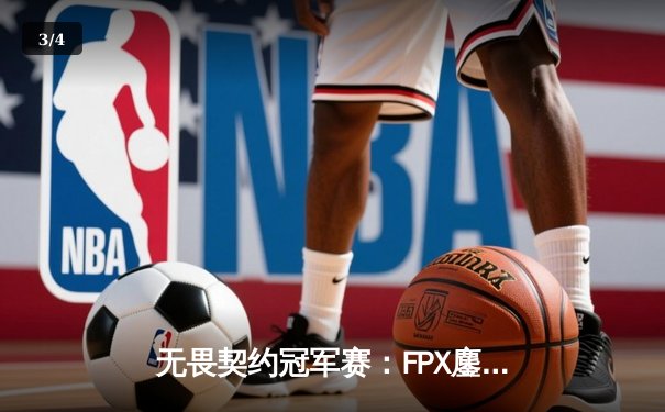无畏契约冠军赛：FPX鏖战五局力克GEN登顶，中国电竞再创历史 - 3