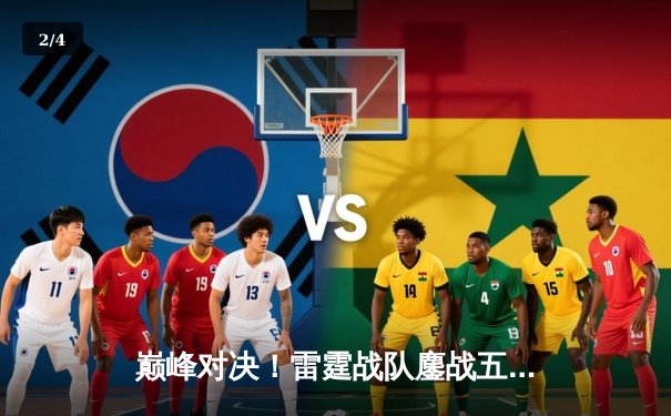 巅峰对决！雷霆战队鏖战五局险胜凤凰，晋级DB电竞全球冠军赛四强 - 2