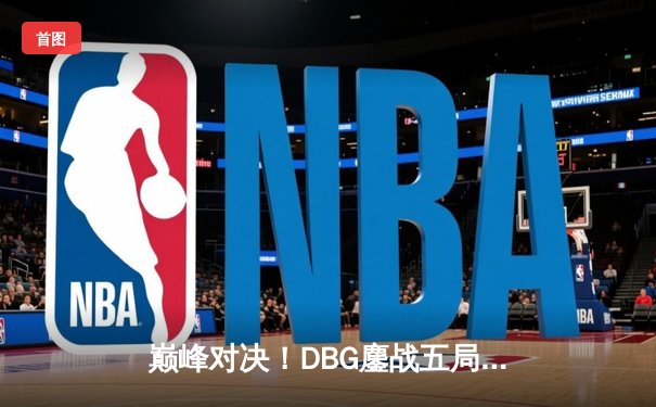 巅峰对决！DBG鏖战五局力克TKG，问鼎《无畏契约》冠军赛亚洲区桂冠