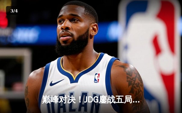 巅峰对决！JDG鏖战五局力克BLG，成功卫冕2023LPL夏季赛总冠军 - 3