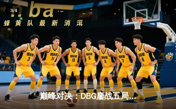 巅峰对决：DBG鏖战五局力克KOR，勇夺《无畏契约》冠军赛中国区桂冠 - 3
