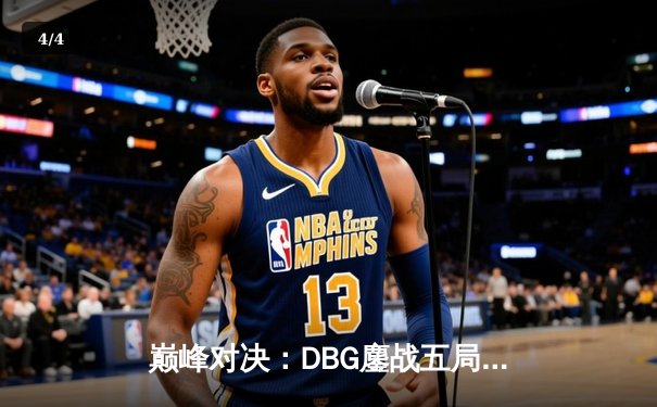 巅峰对决：DBG鏖战五局力克KOR，勇夺《无畏契约》冠军赛中国区桂冠 - 4