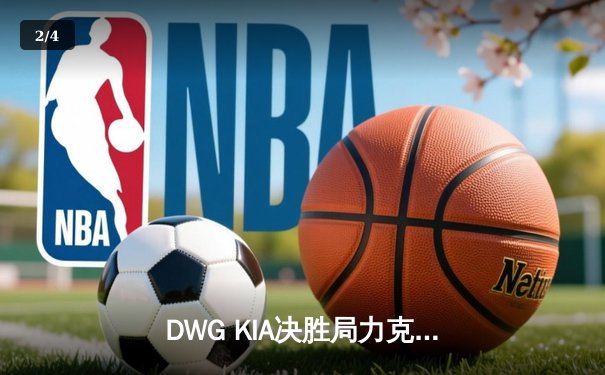 DWG KIA决胜局力克T1，成功卫冕2023 LCK夏季赛冠军 - 2
