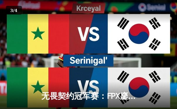 无畏契约冠军赛：FPX鏖战五局力克EDG，中国德比引爆上海大师赛 - 3