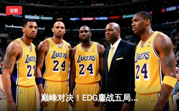 巅峰对决！EDG鏖战五局险胜FPX，Viper超神厄斐琉斯锁定LPL季后赛四强席位