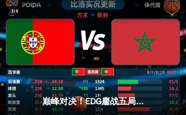 巅峰对决！EDG鏖战五局险胜FPX，Viper超神厄斐琉斯锁定LPL季后赛四强席位 - 3