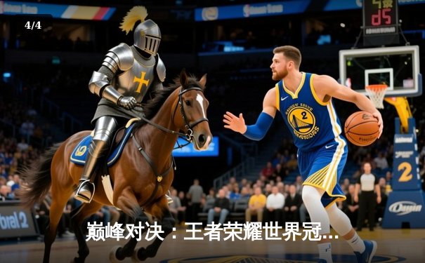 巅峰对决：王者荣耀世界冠军杯总决赛上演让三追四奇迹，XYG战队问鼎金凤凰杯 - 4