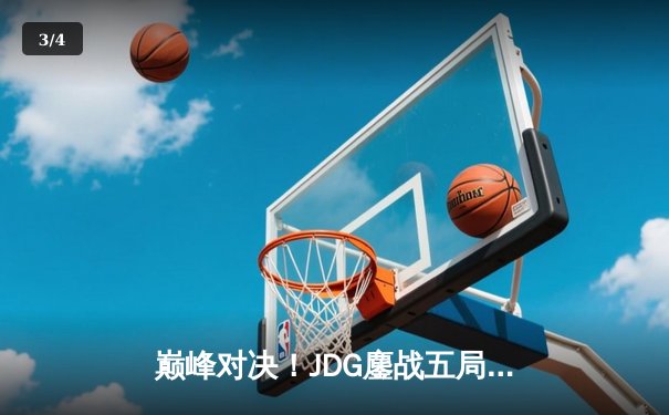 巅峰对决！JDG鏖战五局险胜BLG，勇夺2023LPL夏季赛总冠军 - 3