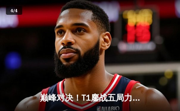 巅峰对决！T1鏖战五局力克GEN，Faker沙皇关键推挽锁定世界赛门票 - 4