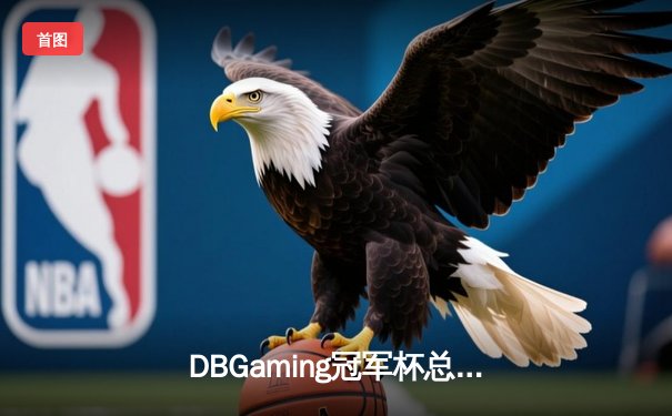 DBGaming冠军杯总决赛：KLG鏖战五局险胜Nova，斩获2024开年首冠