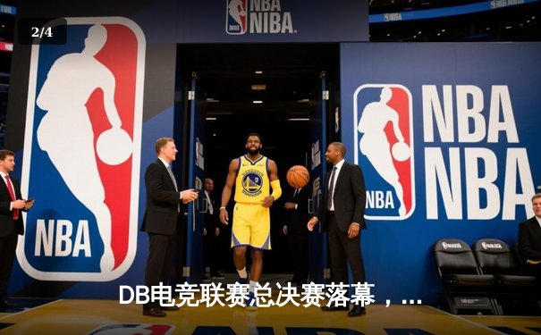 DB电竞联赛总决赛落幕，TE战队让二追三逆袭夺冠 - 2