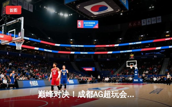 巅峰对决！成都AG超玩会让三追四力克北京WB，斩获2024KPL夏季赛总冠军