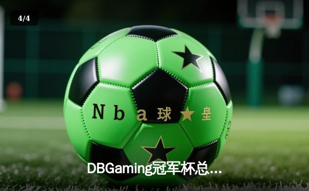 DBGaming冠军杯总决赛：银河战舰鏖战五局险胜雷霆，斩获百万奖金 - 4