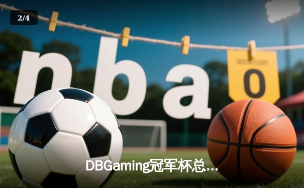 DBGaming冠军杯总决赛：巅峰对决鏖战五局，银河战舰让二追三惊险夺冠 - 2
