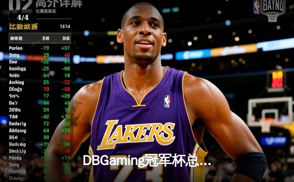 DBGaming冠军杯总决赛：巅峰对决鏖战五局，银河战舰让二追三惊险夺冠 - 4