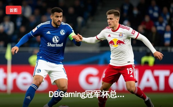 DBGaming冠军杯总决赛：FLY战队3-2险胜雷霆王朝，斩获百万奖金