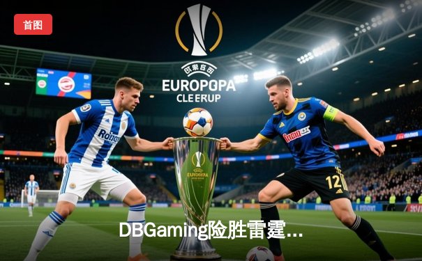 DBGaming险胜雷霆骑士，无名小将星辰决胜局五杀封神