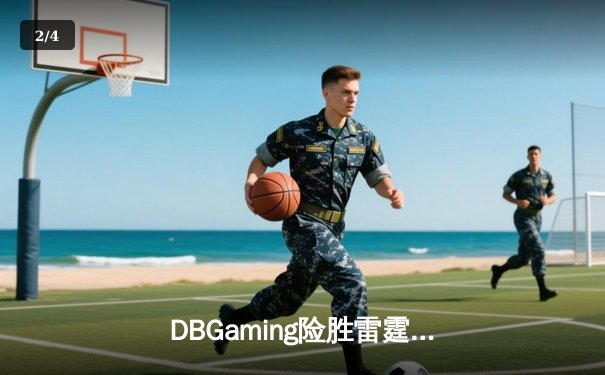 DBGaming险胜雷霆骑士，无名小将星辰决胜局五杀封神 - 2
