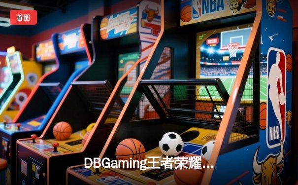 DBGaming王者荣耀分部让二追三逆转ULTRA，惊险挺进季后赛四强