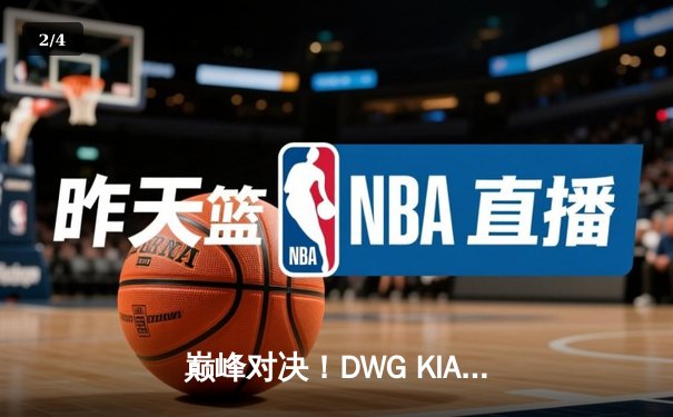 巅峰对决！DWG KIA鏖战五局力克T1，成功卫冕LCK春季赛冠军 - 2